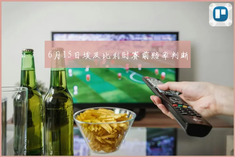 6月15日埃及比利时赛前赔率判断