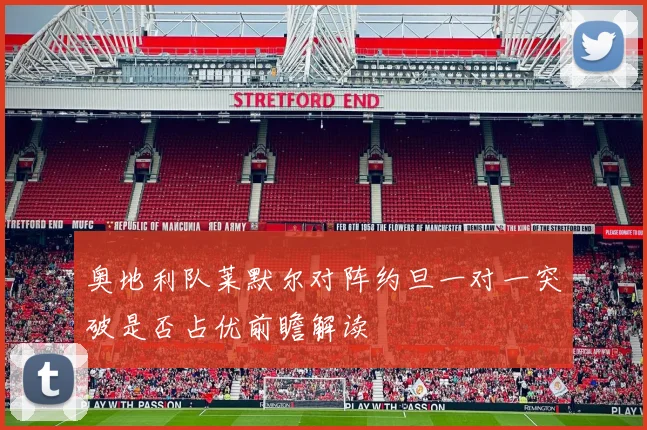 奥地利队莱默尔对阵约旦一对一突破是否占优前瞻解读
