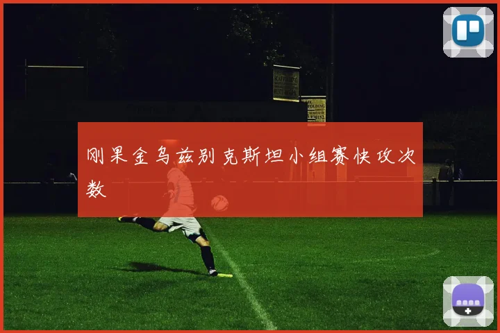 刚果金乌兹别克斯坦小组赛快攻次数