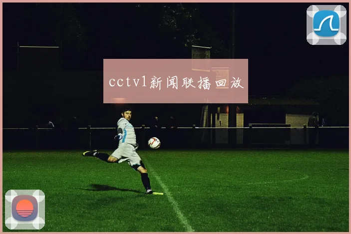 cctv1新闻联播回放